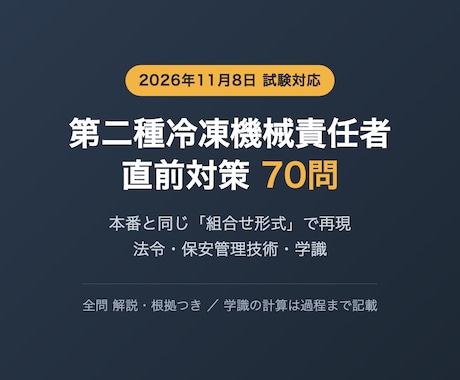 第二種冷凍機械責任者の直前対策問題を提供します 法令・保安管理・学識を本番と同じ組合せ形式で70問 イメージ1