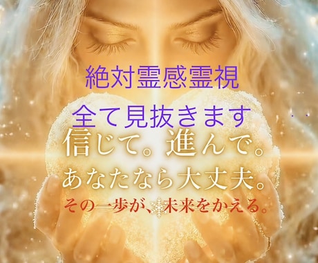 お相手様の心を霊視にて丸裸にします 代々続く霊能者の家系あらゆる事を全て見抜く驚愕の霊視 イメージ1