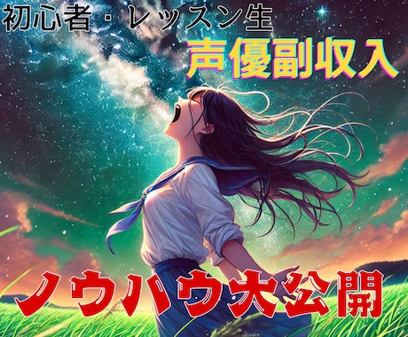 声優志望・ボイトレレッスン生がすぐ稼ぐ方法教えます 身バレなし！声優やVtuverとしてすぐに稼ぐ方法一覧まとめ イメージ1