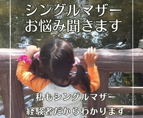 常にワンオペで頑張るシングルマザーのお悩み聞きます 離婚、６年半のシングルマザー生活、再婚の経験者がお聞きします イメージ1
