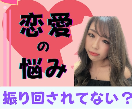 恋愛に振り回されないよう対策を考えます 続ける⭕️❓諦める❌❓決めきれないなら私がバシッと答えます イメージ1