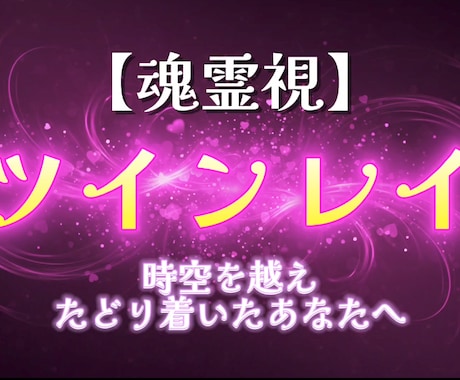 奇跡の再会ツインレイ鑑定★二人の運命を読み解きます 離れても、また惹かれ合うふたりの“真実”を見つけたい方へ イメージ1
