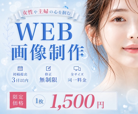 先着3名★女性・ママの心を掴むWEB画像制作します 女性目線の伝わるデザインで、集客を後押しします イメージ1