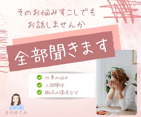 職場での人間関係・パワハラ・愚痴・いつでも聞きます 悩み・愚痴・モヤモヤ、不安な気持ちどんなことも話してください イメージ1