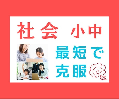 小学生★社会【苦手克服・中学受験】　完全対策します 塾・家庭教師で伸び悩み…　⇒でも大丈夫！　ポイント画像も贈呈 イメージ1