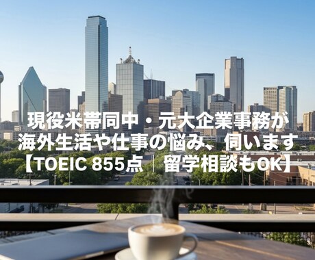 海外生活や仕事の悩み、現役米在住の私が伺います 留学前後のキャリア相談もOK！実体験を元に本音で話します イメージ1
