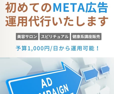 予算1,000円/日からMETA広告運用代行します 少額からMETA広告を試してみたい方へ イメージ1