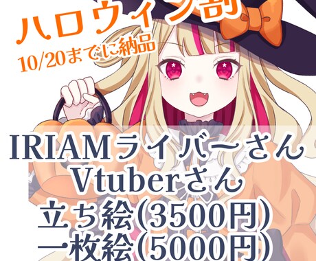 ハロウィン割！立ち絵・1枚絵制作いたします ハロウィンに向けた特別値段でイラストを作成します♪ イメージ1