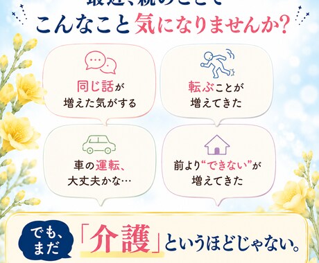 まだ介護じゃない親の心配を一緒に整理します 「相談するほど？」の段階から、家族のこれからを考えます イメージ2