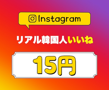 Instagram日本人いいね+100増やします 高品質なサービスをお探しの方必見❗リアル韓国人からのいいね✅ イメージ1