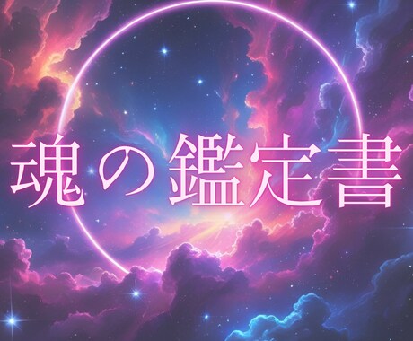 魂の鑑定書｜あなたの本質を数秘で読み解きます ボリューム満点！あなたの魂の物語をお届けします イメージ1