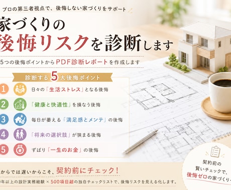家づくりの後悔リスクを診断します ５つの後悔ポイントからPDF診断レポートを作成します イメージ1