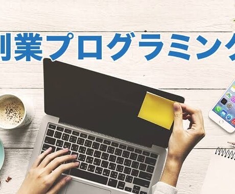 あなただけのプログラミング学習カリキュラム作成ます プログラミング初心者の方必見【社会人、学生さん、ママさん】 イメージ1