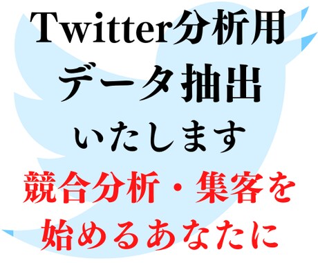 Twitterのデータ抽出いたします Twitterを運用・競合分析したい方必見！ イメージ1