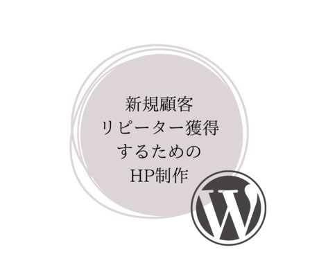 埋もれないwebサイト制作をします 【届く、伝わる、選ばれるwebサイト制作】 イメージ1