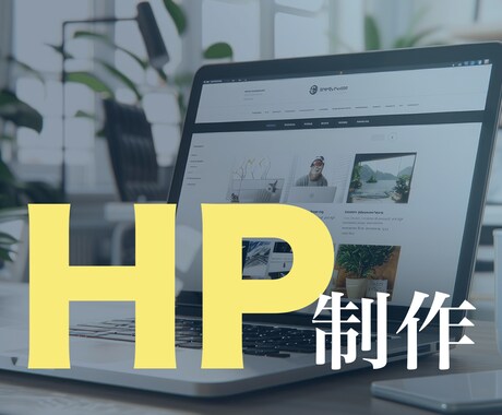 中小ビジネス応援！集客＆求人対応HP制作いたします 中小企業、美容・店舗向け高品質HPを短納期で納品！ イメージ1