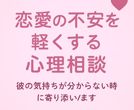 恋愛の不安を軽くする心理相談受けます 彼の気持ちが分からない時に寄り添います イメージ1