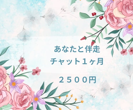 1ヶ月ゆっくりココナラチャットでお話します 1ヶ月間　チャットを使いあなたと伴走します イメージ1