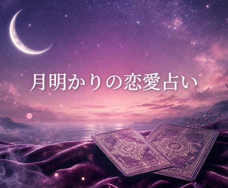 恋愛占い：タロットと月の導きであなたの恋を占います 復縁・片思い・複雑愛…月の導きであなたの恋に寄り添います イメージ1