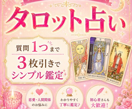 タロット３枚引きで鑑定いたします スリーカードのシンプル鑑定、サクッと鑑定したい方向け♪ イメージ1