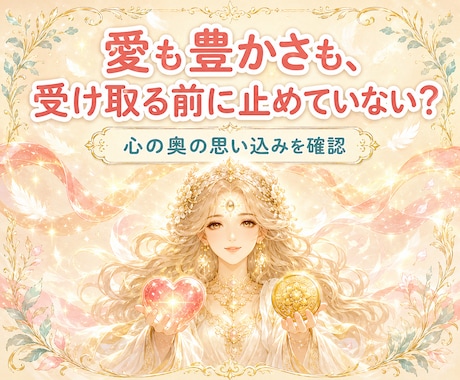 恋愛・金運の根本ブロックを1つ解除します 今いちばん深い共通根を第三眼で見抜き手放す イメージ2
