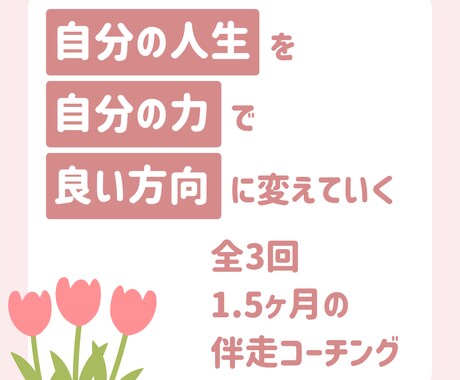 傾聴と共感で寄り添い、あなたの本音を引き出します 【60分×3回】のコーチングで「私の人生」を歩み出す！！ イメージ1
