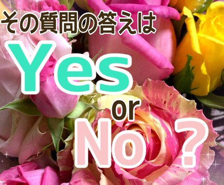 質問の答えをYesかNoでお答えします スッキリしたい方へ。メッセージをお伝えします。 イメージ1