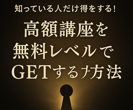高額講座を「タダ」同然で手に入れる方法を教えます 「ガチ稼げる」副業商材が激安でGETできる！リメイクして爆益 イメージ1