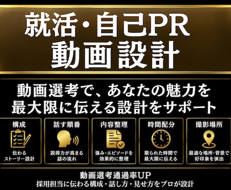 就活用エントリー動画を一緒に設計します 大手メディア現役社員が「伝わる動画構成」を一緒に設計します イメージ1