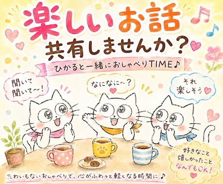 楽しいお話、ひかるが楽しくお聞きします 「これ聞いて〜!」から始まる、楽しいおしゃべり時間です♪ イメージ1