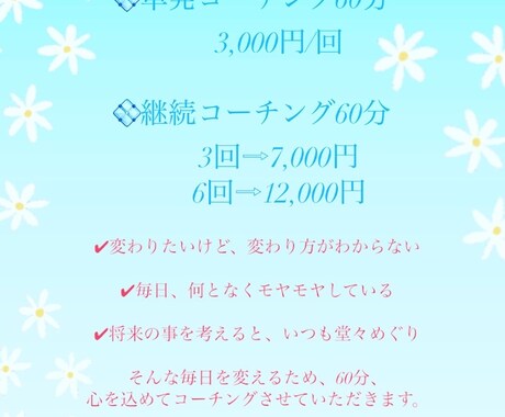 心を込めてコーチングさせていただきます 【2名様限定価格】変わりたいけど、変わり方がわからない方へ イメージ2