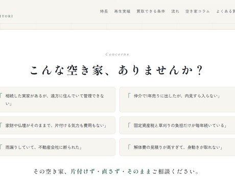 査定シミュレーター付き空き家買取サイトを制作します 運用2ヶ月で査定獲得の仕組みをまるごと移植！1ヶ月サポート付 イメージ2