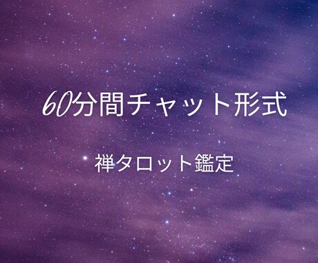 60分間チャット形式 ♦︎思考癖を調律していきます 人生、仕事、恋愛、人間関係、なんでも◎ 今より楽になりましょ イメージ1