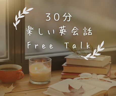 バイリンガル講師がゆるっと英語でフリートークします 初心者も安心！日本人講師と30分英会話で会話力UP イメージ1