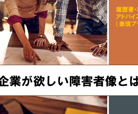 障害者雇用 履歴書・職務経歴書 添削します 人事・広報経験者が、効果的なアピール書類にブラッシュアップ！ イメージ1