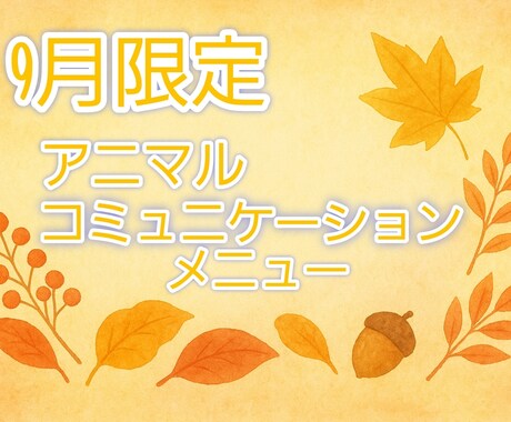 9月限定メニュー!!ペットとお話します 先着5名様まで。質問5個まで。 イメージ1