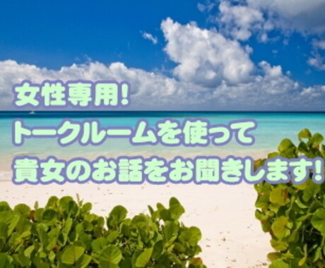 ゆっくり、まったりとお話を聞きます 貴女が主人公！いろいろなお話を聞かせて イメージ1