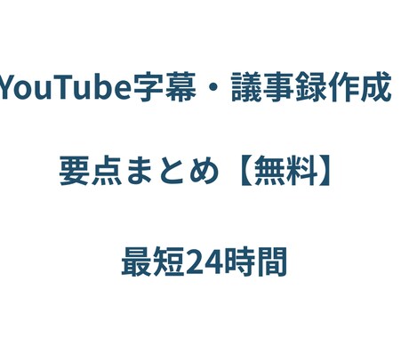 YouTube・会議を正確に文字起こします 専門用語も徹底的にリサーチし、読みやすいデータをお届けします イメージ1