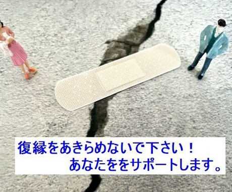 あきらめないで下さい！復縁のご相談を伺います 恋人、結婚、彼、彼女、あなたのご縁を大切にしていきましょう イメージ1