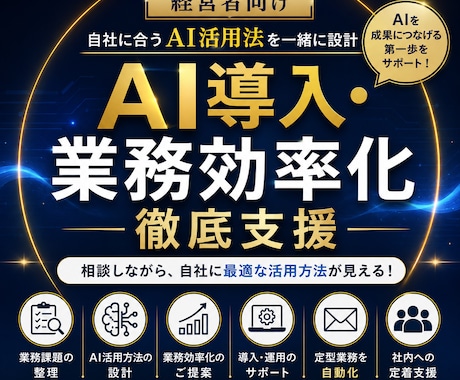経営者向けAI導入・業務効率化を徹底支援します 自社業務に合うAI活用法を一緒に設計 イメージ1