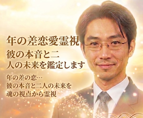 年の差恋愛霊視☆彼の本音と二人の未来を鑑定します 年の差の恋…彼の本音と二人の未来を魂の視点から霊視 イメージ1