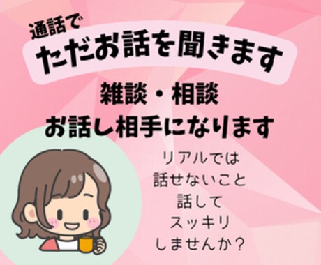 優しくお話聞きます｜通話でゆっくり安心して話せます リアルでは言えないこと、なんでもお話しください。 イメージ1