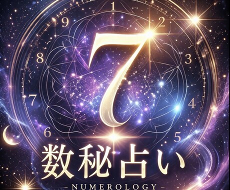 数秘術で恋愛・夫婦問題解決を手伝います 今まで相談を多く受けてきた経験、数秘と合わせて占います イメージ1