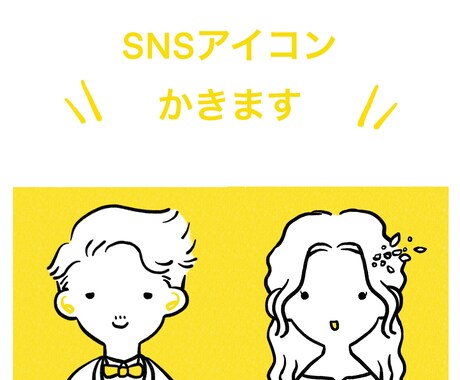 いろいろ使える！シンプルなアイコン描きます SNSやブログ、結婚式のオリジナルグッズ等にもおすすめ イメージ1