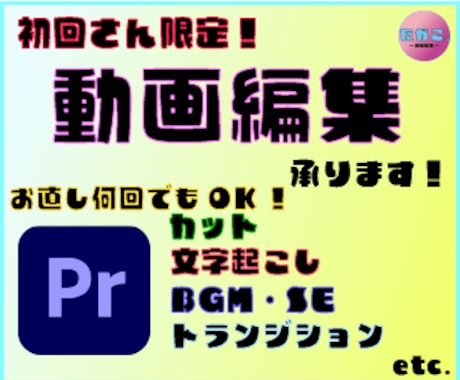 初回の方限定!　動画編集承ります 細かくご要望確認！お直し何回でもOK！ご相談だけでも！！ イメージ1