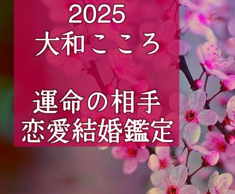 2025あなたと結ばれる運命のお相手をズバリ見ます メール版【ご縁結びプロ鑑定歴24年】♥出会いの時期♥恋愛結婚 イメージ1
