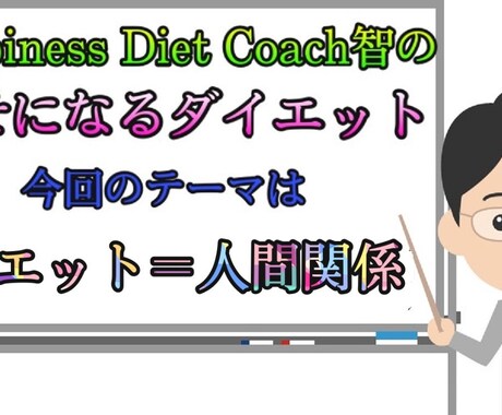 ダイエットがうまくいかない裏の原因教えます 痩せるかどうかは実はあなたの人間関係が大きく関係しています イメージ1