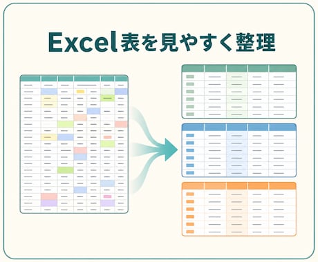 既存のExcel表を用途別に見やすく整理します 元データを残し、値と表示を確認しながら整えます イメージ1