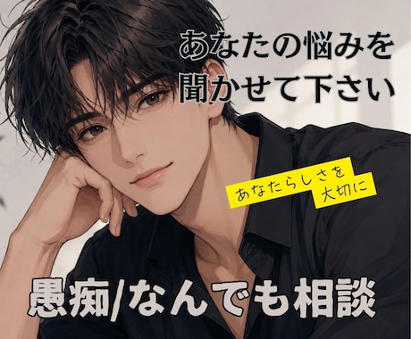 どんな悩みでも全力で聞きます 偏見など一切なし！誰にも言えない悩みや話し相手にして下さい！ イメージ1