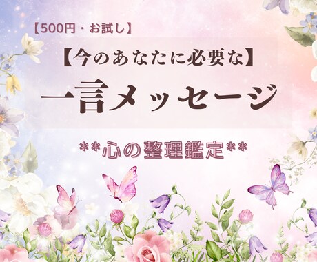 今のあなたに必要な一言メッセージ鑑定します 迷った心を整理する、今のあなたへの道しるべ イメージ1